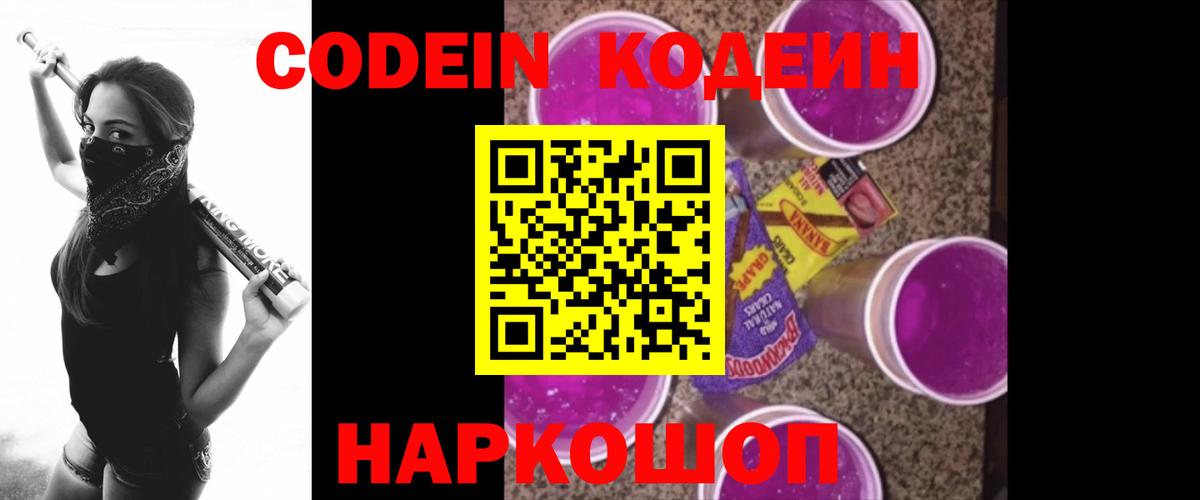 Кодеин напиток Lean (лин)  Вход с VPN  Тобольск 
